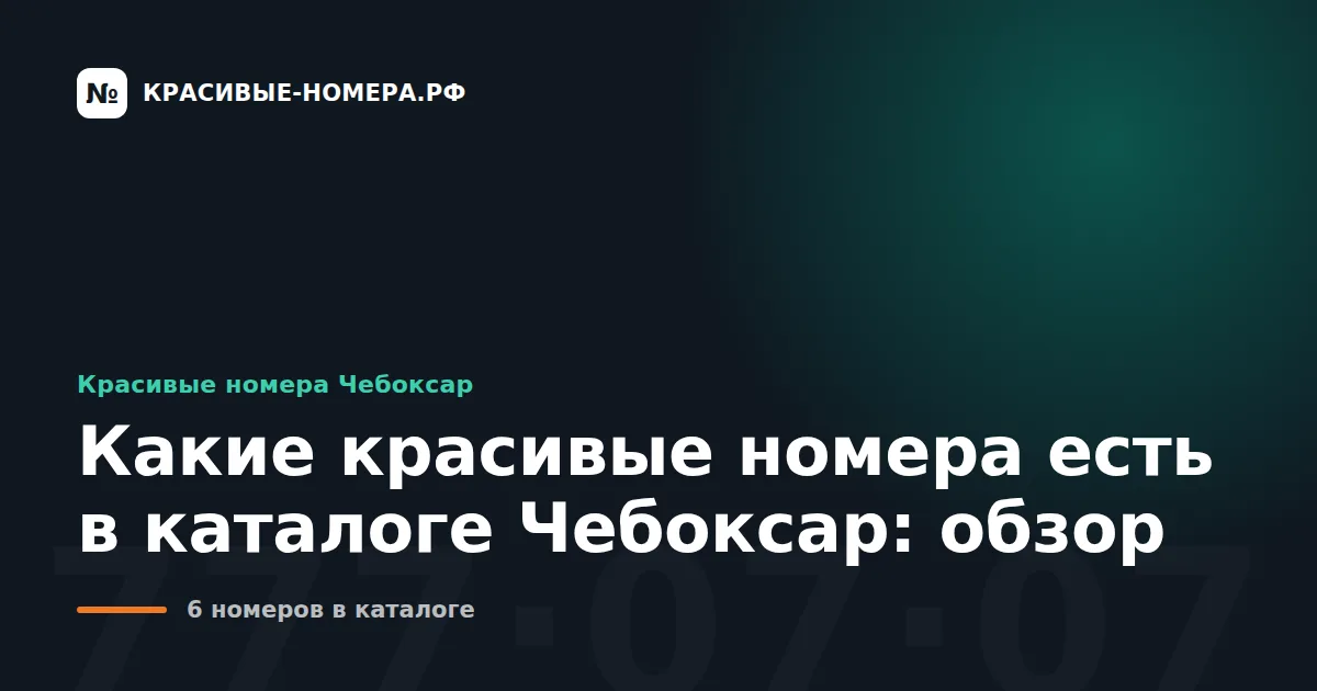 Какие красивые номера есть в каталоге Чебоксар: обзор